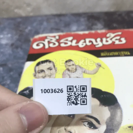 ศรีธนญชัย ฉบับมาตรฐาน รูปที่ 11