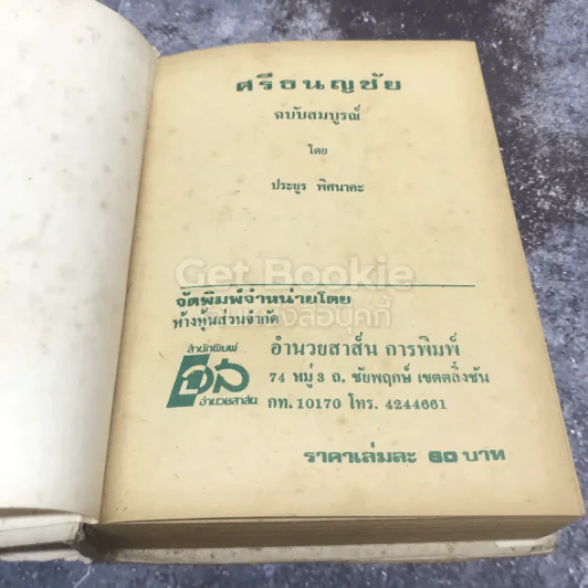 ศรีธนญชัย ฉบับมาตรฐาน รูปที่ 7