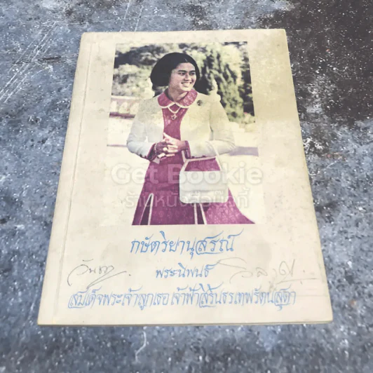 กษัตริยานุสรณ์ พระนิพนธ์ สมเด็จพระเจ้าลูกเธอเจ้าฟ้าสิรินธรเทพรัตนสุดา รูปที่ 1
