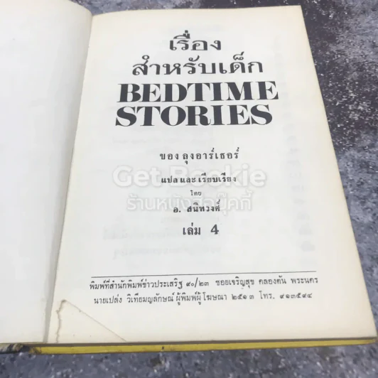 เรื่องสำหรับเด็ก Bedtime Stories เล่ม 4 ของลุงอาร์เธอร์ ไทย-อังกฤษ รูปที่ 6