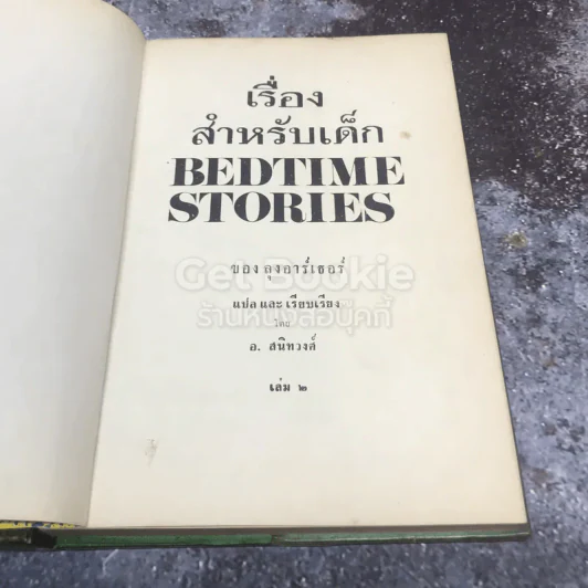 เรื่องสำหรับเด็ก Bedtime Stories เล่ม 2 ของลุงอาร์เธอร์ ไทย-อังกฤษ รูปที่ 4