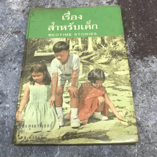 เรื่องสำหรับเด็ก Bedtime Stories เล่ม 2 ของลุงอาร์เธอร์ ไทย-อังกฤษ รูปที่ 1