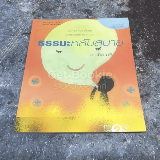 ธรรมะหลับสบาย รูปที่ 1