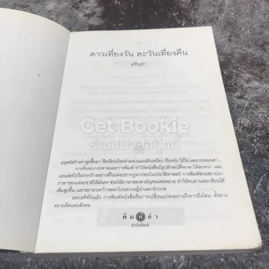 ดาวเที่ยงวันตะวันเที่ยงคืน รูปที่ 6