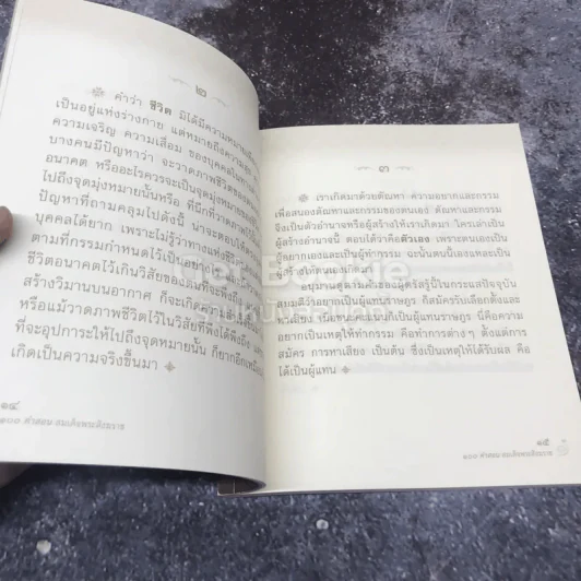 100 คำสอน สมเด็จพระสังฆราช รูปที่ 8