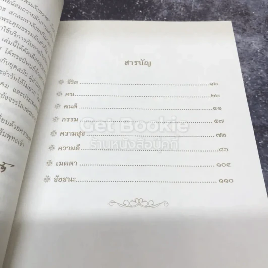 100 คำสอน สมเด็จพระสังฆราช รูปที่ 6