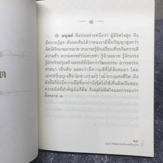 100 คำสอน สมเด็จพระสังฆราช รูปที่ 7