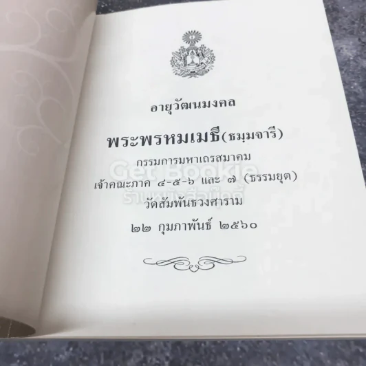 100 คำสอน สมเด็จพระสังฆราช รูปที่ 5