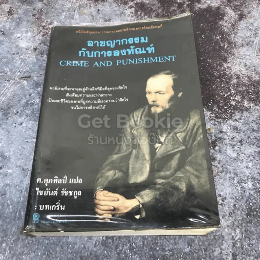 อาชญากรรมกับการลงทัณฑ์ รูปที่ 1