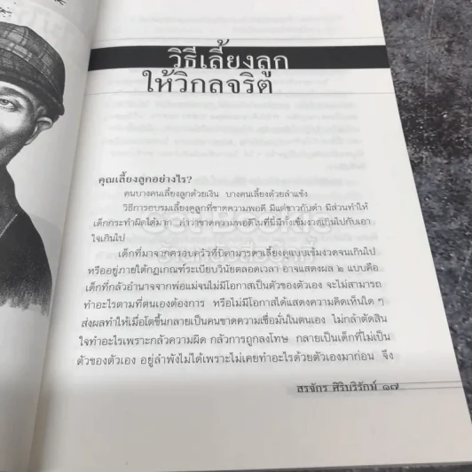 เลี้ยงลูกอย่างไร ไม่ให้เป็นฆาตกร รูปที่ 9