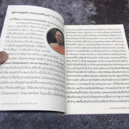 สวดมนต์ข้ามปี สุขกายสุขใจ สวดมนต์ข้ามปี ทำดีร่วมกัน รูปที่ 5