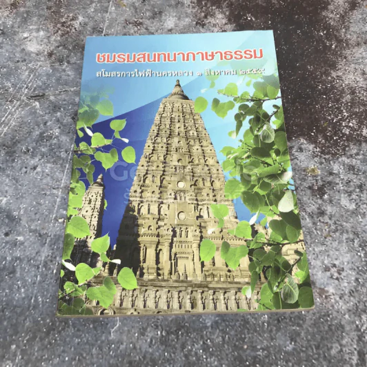 ชมรมสนทนาภาษาธรรม สโมสรการไฟฟ้านครหลวง รูปที่ 1