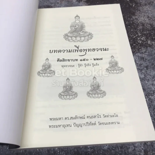 บทความเพื่อพุทธวจนะ ศีลสิกขาบท 150-227 รูปที่ 4