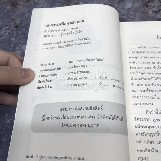 บทความเพื่อพุทธวจนะ ศีลสิกขาบท 150-227 รูปที่ 5