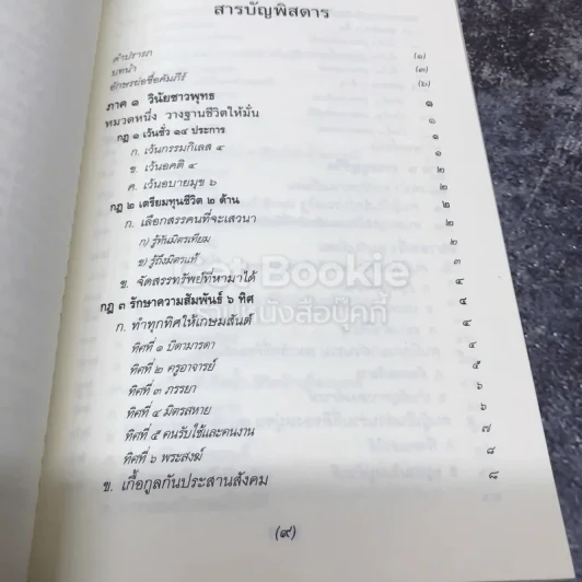 ธรรมนูญชีวิต พุทธจริยธรรมเพื่อชีวิตที่ดีงาม รูปที่ 9