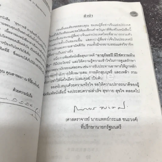 สุขภาพดี อายุร้อยปี มิใช่ความฝันอีก รูปที่ 6