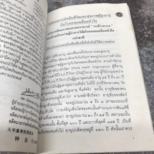 สุขภาพดี อายุร้อยปี มิใช่ความฝันอีก รูปที่ 7