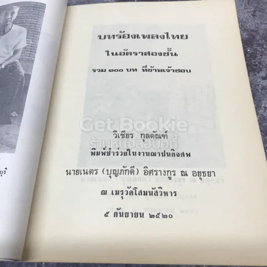 บทร้องเพลงไทยในอัตราสองชั้น รวม 100 บท ที่ข้าพเจ้าชอบ รูปที่ 6