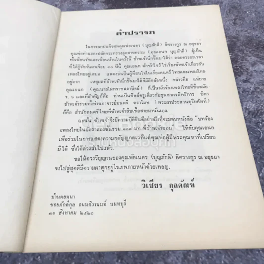 บทร้องเพลงไทยในอัตราสองชั้น รวม 100 บท ที่ข้าพเจ้าชอบ รูปที่ 4