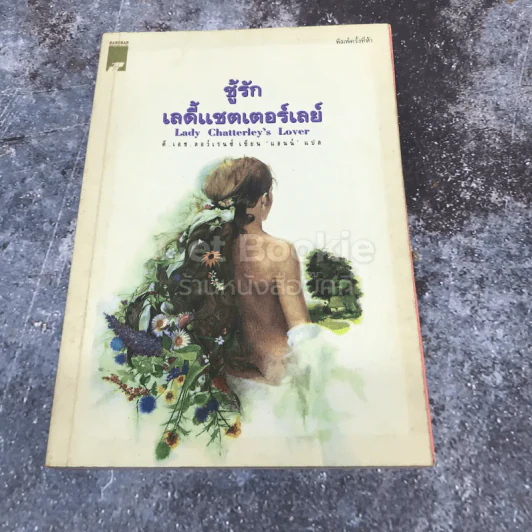 ชู้รักเลดี้แชตเตอร์เลย์ รูปที่ 1