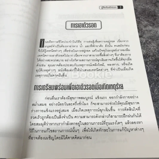 คู่มือนักเดินทาง ความรู้เรื่องความปลอดภัยในยามฉุกเฉิน รูปที่ 7