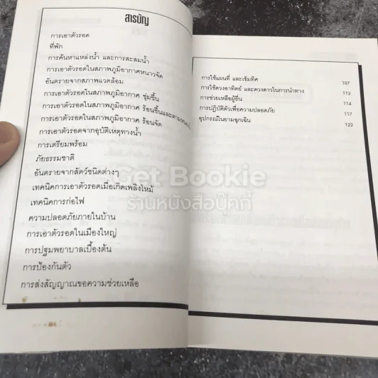 คู่มือนักเดินทาง ความรู้เรื่องความปลอดภัยในยามฉุกเฉิน รูปที่ 6