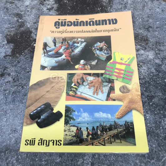 คู่มือนักเดินทาง ความรู้เรื่องความปลอดภัยในยามฉุกเฉิน รูปที่ 1