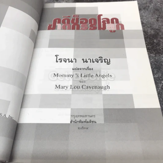 คดีช็อกโลก ฆาตกรรมลูก รูปที่ 5