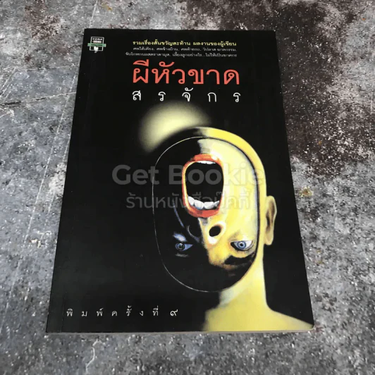 ผีหัวขาด รูปที่ 1