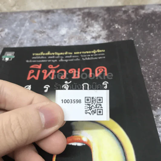 ผีหัวขาด รูปที่ 11