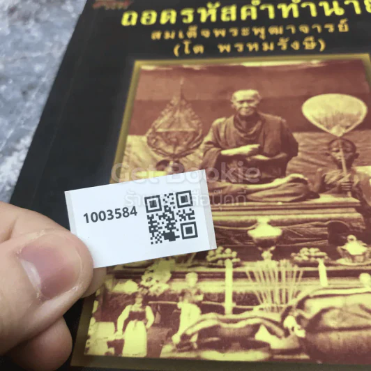 ถอดรหัสคำทำนาย สมเด็จพระพุฒาจารย์ (โต พรหมรังษี) รูปที่ 10