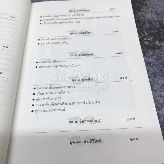 ถอดรหัสคำทำนาย สมเด็จพระพุฒาจารย์ (โต พรหมรังษี) รูปที่ 7