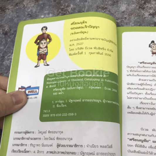 ศรีธนญชัย ยอดคนเจ้าปัญญา รูปที่ 4