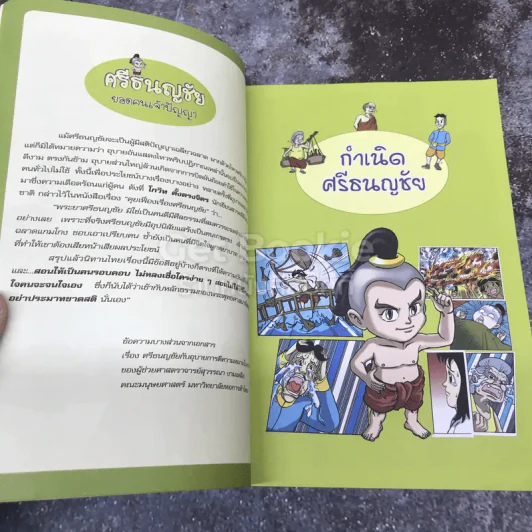 ศรีธนญชัย ยอดคนเจ้าปัญญา รูปที่ 8