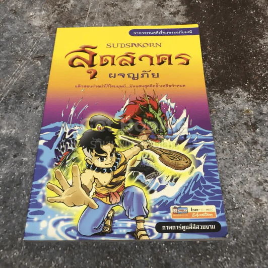 สุดสาครผจญภัย รูปที่ 1