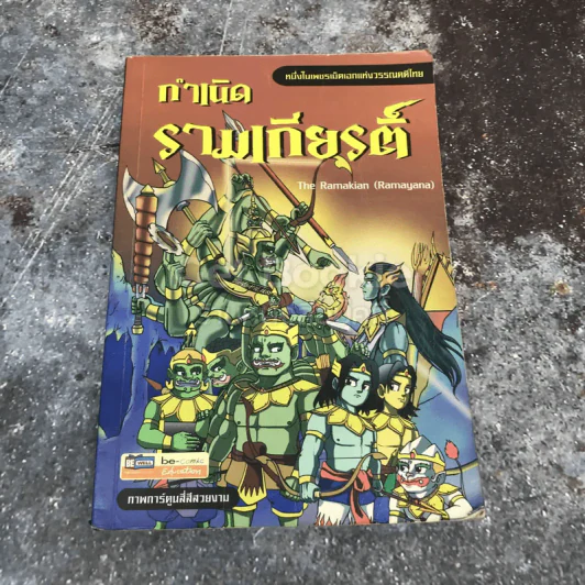 กำเนิดรามเกียรติ์ ฉบับการ์ตูน รูปที่ 1