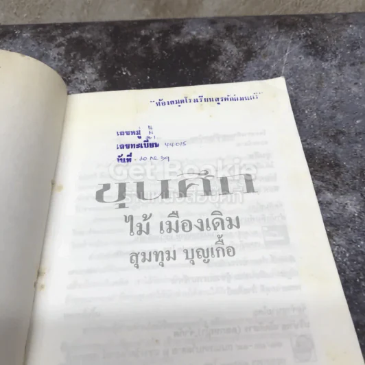 ขุนศึก เล่ม 1-2 รูปที่ 9