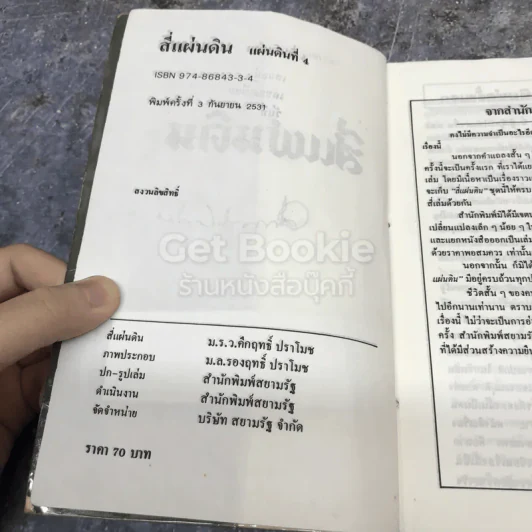 สี่แผ่นดิน เล่ม 4 รูปที่ 8