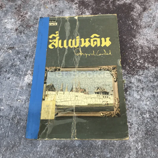 สี่แผ่นดิน เล่ม 4 รูปที่ 1