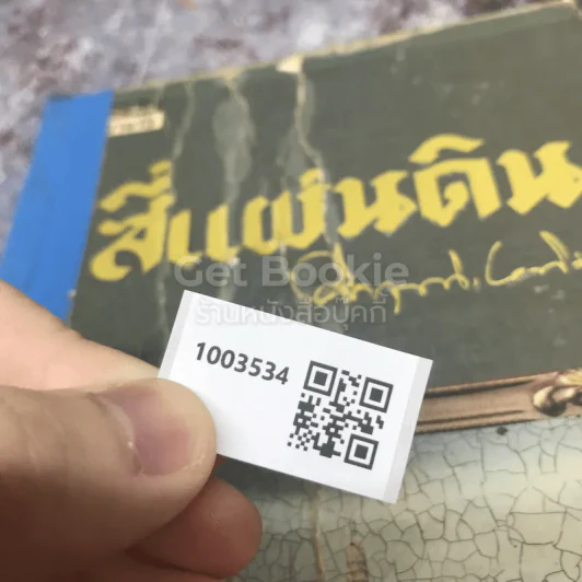 สี่แผ่นดิน เล่ม 4 รูปที่ 12