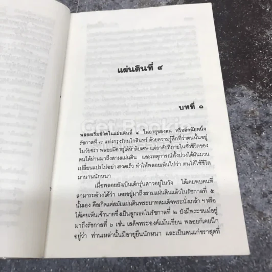 สี่แผ่นดิน เล่ม 4 รูปที่ 10