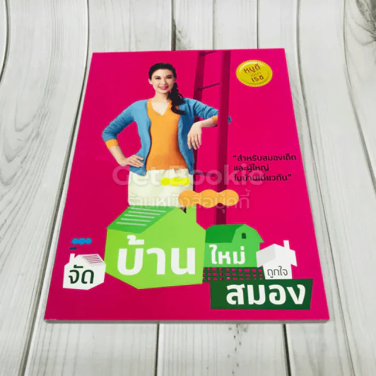 จัดบ้านใหม่ถูกใจสมอง รูปที่ 1
