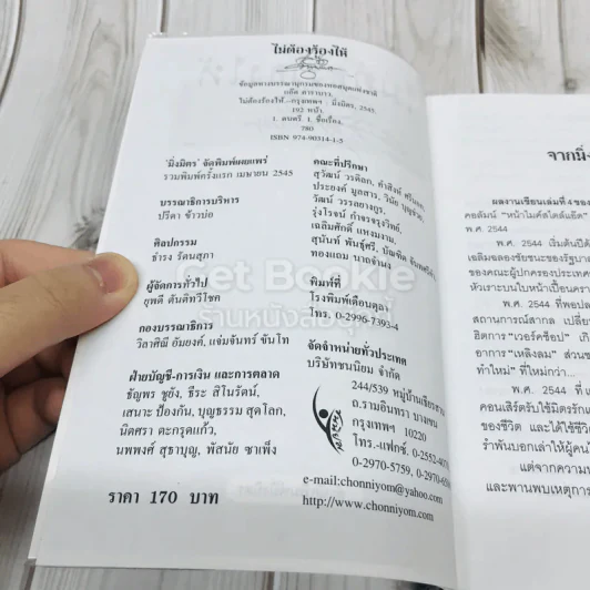 ไม่ต้องร้องไห้ - แอ๊ด คาราบาว รูปที่ 4