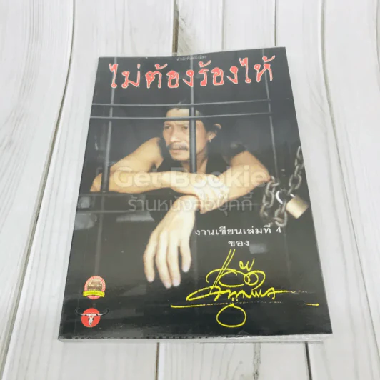 ไม่ต้องร้องไห้ - แอ๊ด คาราบาว รูปที่ 1