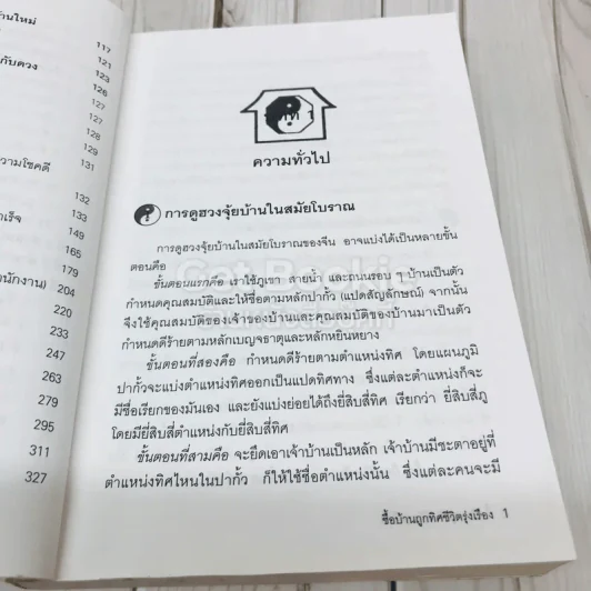ซื้อบ้านถูกทิศชีวิตรุ่งเรือง ตามหลักฮวงจุ้ย รูปที่ 10