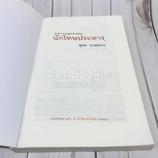 คำสารภาพสุดท้ายของ นักโทษประหาร รูปที่ 6