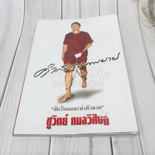 คำสารภาพบาป รูปที่ 1