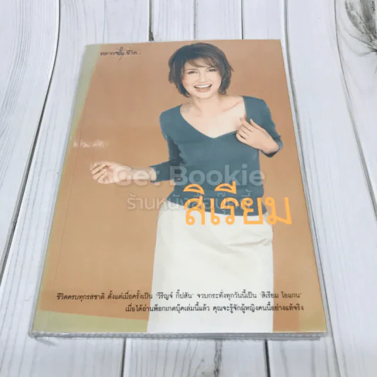 หลากชีวิต สิเรียม รูปที่ 1