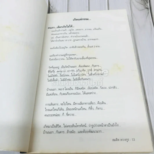 พลิกชีวิต จากหายนะ..สู่ความสำเร็จ รูปที่ 13