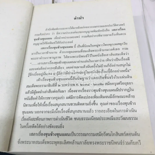 เสภาเรื่อง ขุนช้าง-ขุนแผน รูปที่ 8
